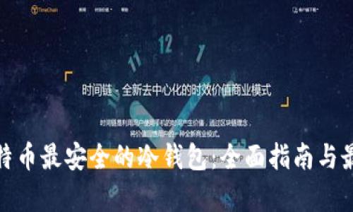 存放比特币最安全的冷钱包:全面指南与最佳选择