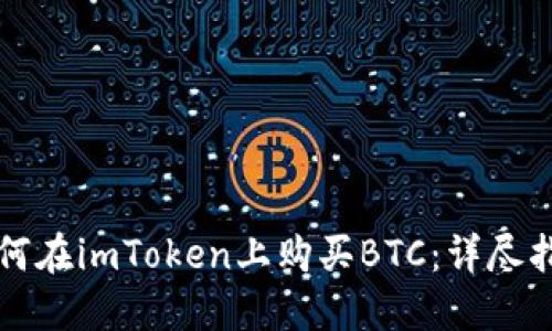 如何在imToken上购买BTC:详尽指南