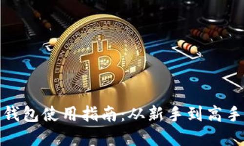 比特币快钱钱包使用指南:从新手到高手的完美体验