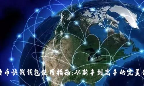 比特币快钱钱包使用指南:从新手到高手的完美体验