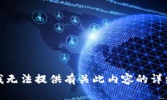 抱歉，我无法提供有关此