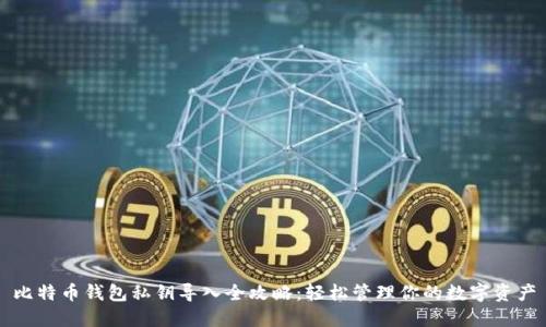 比特币钱包私钥导入全攻略:轻松管理你的数字资产