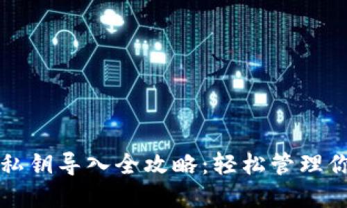 比特币钱包私钥导入全攻略:轻松管理你的数字资产
