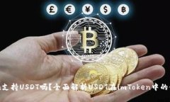 imToken支持USDT吗？全面解析