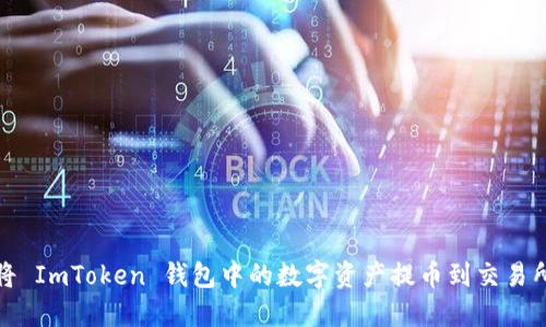 如何将 ImToken 钱包中的数字资产提币到交易所详解
