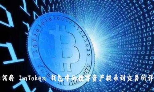 如何将 ImToken 钱包中的数字资产提币到交易所详解