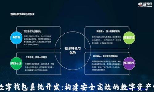 区块链数字钱包系统开发:构建安全高效的数字资产管理平台