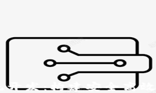 区块链数字钱包系统开发:构建安全高效的数字资产管理平台