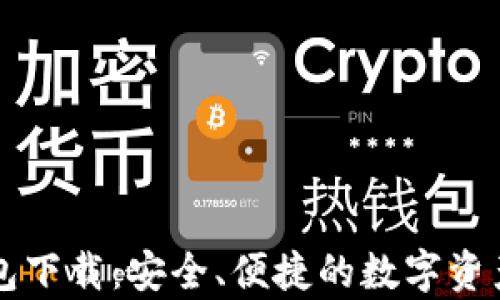 区块链电脑钱包下载:安全、便捷的数字资产存储解决方案