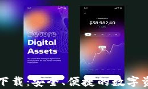 区块链电脑钱包下载:安全、便捷的数字资产存储解决方案