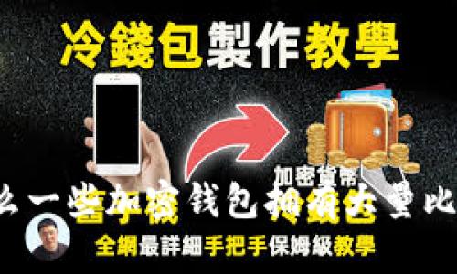 为什么一些加密钱包拥有大量比特币?