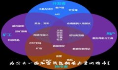 为什么一些加密钱包拥有
