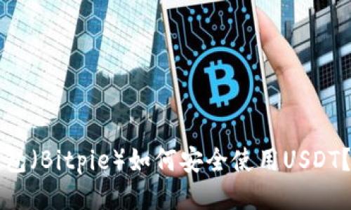 比特派钱包(Bitpie)如何安全使用USDT?全面指南