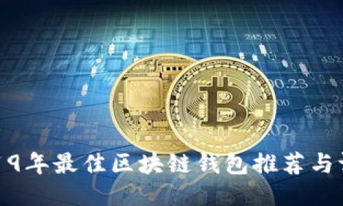 2019年最佳区块链钱包推荐与评测