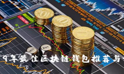 2019年最佳区块链钱包推荐与评测