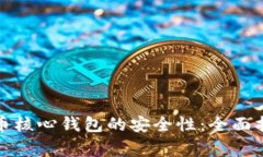 如何保障比特币核心钱包