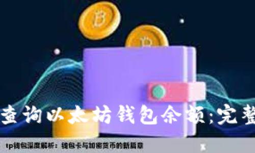 如何查询以太坊钱包余额:完整指南
