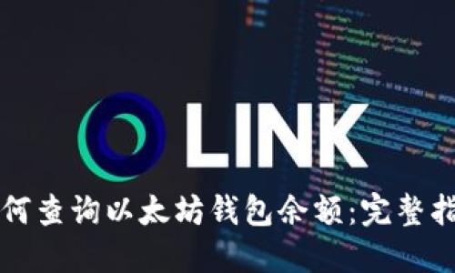 如何查询以太坊钱包余额:完整指南