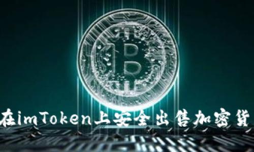 Title: 如何在imToken上安全出售加密货币?完整指南