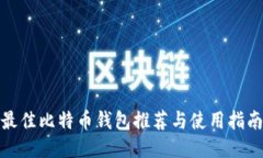 最佳比特币钱包推荐与使