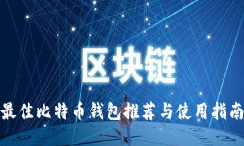 最佳比特币钱包推荐与使用指南