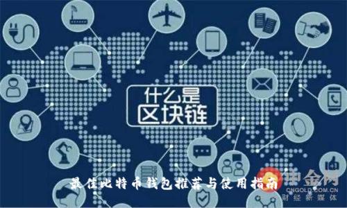 最佳比特币钱包推荐与使用指南