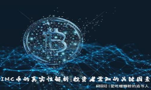 IMC币的真实性解析:投资者需知的关键因素