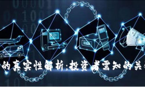 IMC币的真实性解析:投资者需知的关键因素