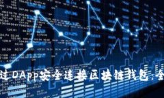 如何通过DApp安全连接区块
