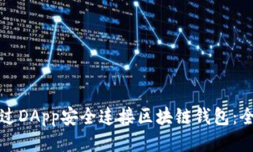 如何通过DApp安全连接区块链钱包:全面指南