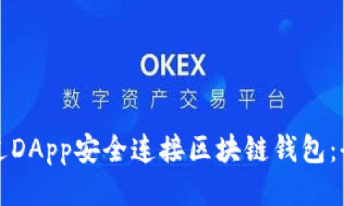 如何通过DApp安全连接区块链钱包:全面指南