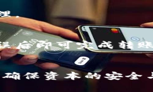   火币冷钱包：你能否存放比特股？全面解析与指南 / 

 guanjianci 火币冷钱包, 比特股, 加密货币存储 /guanjianci 

引言
随着数字货币的快速发展，越来越多的人开始关注如何安全地存储他们的加密资产。火币作为全球领先的数字资产交易平台，其冷钱包因安全性和便利性受到用户的青睐。不过，很多用户在购买冷钱包后，可能会有许多疑问，特别是关于不同加密资产的存放问题。这篇文章将详细解答“火币冷钱包能否存放比特股？”这一关键问题，并深入探讨相关的存储和安全策略。

一、什么是火币冷钱包
火币冷钱包是火币平台为用户提供的一种安全存储加密资产的方式。冷钱包，顾名思义，是指没有连接到互联网的储存设备，用于存放数字货币，从而避免黑客攻击和网络盗窃的风险。这种钱包通常通过物理设备或者纸钱包的形式存在，可以有效地保护用户的私钥和资产安全。
火币冷钱包的特点包括：
ul
    li高度安全性：由于冷钱包不与网络连接，因此它们不容易受到在线攻击。/li
    li用户友好：火币的冷钱包设计便于用户操作，适合不同技术水平的用户。/li
    li多种资产支持：火币冷钱包支持多种主流数字货币，方便用户集中管理资产。/li
/ul

二、关于比特股（BTS）
比特股（BTS，BitShares）是一种基于区块链技术的去中心化交易平台，同时也是一种数字货币。比特股项目旨在创建一个去中心化且高效的交易环境，通过智能合约和自我调节市场的机制，提供金融产品的发行、交换和投资服务。
比特股具有一些独特的特点：
ul
    li快速交易：比特股的网络设计允许用户在几秒钟内完成交易，远远快于许多传统金融系统。/li
    li低交易费用：与大多数其他数字货币相比，比特股的交易费用相对较低，吸引了大量用户。/li
    li去中心化特性：比特股消除了对中央控制机构的依赖，增强了交易的安全性和透明性。/li
/ul

三、火币冷钱包能否存放比特股
在探讨火币冷钱包能否存放比特股之前，我们需要了解火币冷钱包所支持的资产范围。火币冷钱包一般主要支持平台上线的数字资产，以及一些流行的主流币种。
截至目前，火币冷钱包确实支持比特股的存储。这意味着用户可以安全地将比特股存放在火币冷钱包中，享受冷钱包所提供的安全保护。同时，由于火币交易所对比特股的支持，用户不仅可以安全存放，还可以方便地进行交易和转账。
然而，用户在使用火币冷钱包存放比特股时，也需要关注以下几点：
ul
    li确保获取最新版本的钱包软件，以支持最新的资产和功能。/li
    li定期备份冷钱包的私钥，以防丢失或损坏。/li
    li定期检查火币官方的资产支持列表，确保比特股仍然在支持范围内。/li
/ul

四、火币冷钱包的安全性
安全性是使用任何加密钱包时的首要考虑。火币冷钱包以其网络隔离的特性，显著降低了遭受黑客攻击的风险。此外，火币还为冷钱包设置了一系列的安全措施：
ul
    li多重签名：火币冷钱包采用多重签名技术，确保只有授权用户能访问和管理资产。/li
    li隐私保护：火币冷钱包在交易中不会泄露用户的身份信息，保护用户的隐私。/li
    li保险机制：某些情况下，火币平台会提供保险措施，以保护用户资产安全。/li
/ul
尽管火币冷钱包在安全性方面表现出色，用户仍需保持警觉，并采取必要的安全措施，以防止潜在的安全隐患。

五、火币冷钱包的使用指南
使用火币冷钱包存放比特股的步骤相对简单，但为确保用户能顺畅体验，以下是详细的使用指南：
ol
    listrong注册火币账户/strong：首先，用户需要在火币平台注册账户，并完成身份验证。/li
    listrong申请冷钱包/strong：在完成注册后，用户可以申请火币的冷钱包服务，通常需要填写一些基本信息。/li
    listrong下载和安装钱包软件/strong：按照提示下载并安装火币冷钱包软件。确保下载来自官方渠道以避免钓鱼。/li
    listrong生成钱包地址/strong：在安装完成后，按照指示生成比特股钱包地址，并妥善保存相关的私钥和恢复短语。/li
    listrong转账比特股/strong：登录火币账户，通过交易界面将比特股转账到生成的钱包地址。/li
    listrong安全备份/strong：确认转账成功后，确保备份钱包的私钥和恢复短语，以防丢失。/li
/ol

六、常见问题解答

1. 火币冷钱包适合哪种用户？
火币冷钱包适合各类用户，尤其是希望长期持有数字资产的投资者。相比热钱包，冷钱包提供更高的安全性，适合那些注重安全、不常交易的用户。对于频繁交易的用户，火币热钱包则可能更方便。

2. 我如何确保我的火币冷钱包安全？
确保火币冷钱包安全的关键步骤包括定期更新钱包软件、使用强密码、启用双因素认证、保持私钥的离线存储及定期备份。用户应定期检查安全设置，并始终保持警惕，监视账户活动。

3. 如果我忘记冷钱包的密码怎么办？
如果用户忘记冷钱包的密码，通常可以通过恢复短语来恢复访问权限。因此，务必要妥善保存恢复短语。如果丢失了恢复短语，就可能无法恢复钱包，导致资产不可访问。

4. 比特股与其他数字货币存储有何不同？
比特股是一种独特的数字货币，结合了交易平台的功能。与其他加密资产相比，用户在存储和交易比特股时需注意其特定的资产机制和使用规则，例如对委托订单的理解和管理。

5. 如何转账比特股到火币冷钱包？
转账比特股到火币冷钱包的步骤简单，在火币交易所创建好相应的冷钱包地址后，用户只需从火币平台的钱包功能中选择转账功能，输入目标地址及转账数量，并确认信息无误后即可完成转账。

总结
火币冷钱包是存储比特股的理想选择，用户在享受到安全存储的同时，还能方便地进行交易管理。掌握相关的使用技巧和安全措施，将有助于用户更好地管理他们的数字资产，确保资本的安全与增值。