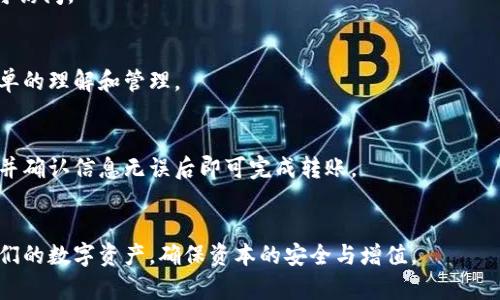   火币冷钱包：你能否存放比特股？全面解析与指南 / 

 guanjianci 火币冷钱包, 比特股, 加密货币存储 /guanjianci 

引言
随着数字货币的快速发展，越来越多的人开始关注如何安全地存储他们的加密资产。火币作为全球领先的数字资产交易平台，其冷钱包因安全性和便利性受到用户的青睐。不过，很多用户在购买冷钱包后，可能会有许多疑问，特别是关于不同加密资产的存放问题。这篇文章将详细解答“火币冷钱包能否存放比特股？”这一关键问题，并深入探讨相关的存储和安全策略。

一、什么是火币冷钱包
火币冷钱包是火币平台为用户提供的一种安全存储加密资产的方式。冷钱包，顾名思义，是指没有连接到互联网的储存设备，用于存放数字货币，从而避免黑客攻击和网络盗窃的风险。这种钱包通常通过物理设备或者纸钱包的形式存在，可以有效地保护用户的私钥和资产安全。
火币冷钱包的特点包括：
ul
    li高度安全性：由于冷钱包不与网络连接，因此它们不容易受到在线攻击。/li
    li用户友好：火币的冷钱包设计便于用户操作，适合不同技术水平的用户。/li
    li多种资产支持：火币冷钱包支持多种主流数字货币，方便用户集中管理资产。/li
/ul

二、关于比特股（BTS）
比特股（BTS，BitShares）是一种基于区块链技术的去中心化交易平台，同时也是一种数字货币。比特股项目旨在创建一个去中心化且高效的交易环境，通过智能合约和自我调节市场的机制，提供金融产品的发行、交换和投资服务。
比特股具有一些独特的特点：
ul
    li快速交易：比特股的网络设计允许用户在几秒钟内完成交易，远远快于许多传统金融系统。/li
    li低交易费用：与大多数其他数字货币相比，比特股的交易费用相对较低，吸引了大量用户。/li
    li去中心化特性：比特股消除了对中央控制机构的依赖，增强了交易的安全性和透明性。/li
/ul

三、火币冷钱包能否存放比特股
在探讨火币冷钱包能否存放比特股之前，我们需要了解火币冷钱包所支持的资产范围。火币冷钱包一般主要支持平台上线的数字资产，以及一些流行的主流币种。
截至目前，火币冷钱包确实支持比特股的存储。这意味着用户可以安全地将比特股存放在火币冷钱包中，享受冷钱包所提供的安全保护。同时，由于火币交易所对比特股的支持，用户不仅可以安全存放，还可以方便地进行交易和转账。
然而，用户在使用火币冷钱包存放比特股时，也需要关注以下几点：
ul
    li确保获取最新版本的钱包软件，以支持最新的资产和功能。/li
    li定期备份冷钱包的私钥，以防丢失或损坏。/li
    li定期检查火币官方的资产支持列表，确保比特股仍然在支持范围内。/li
/ul

四、火币冷钱包的安全性
安全性是使用任何加密钱包时的首要考虑。火币冷钱包以其网络隔离的特性，显著降低了遭受黑客攻击的风险。此外，火币还为冷钱包设置了一系列的安全措施：
ul
    li多重签名：火币冷钱包采用多重签名技术，确保只有授权用户能访问和管理资产。/li
    li隐私保护：火币冷钱包在交易中不会泄露用户的身份信息，保护用户的隐私。/li
    li保险机制：某些情况下，火币平台会提供保险措施，以保护用户资产安全。/li
/ul
尽管火币冷钱包在安全性方面表现出色，用户仍需保持警觉，并采取必要的安全措施，以防止潜在的安全隐患。

五、火币冷钱包的使用指南
使用火币冷钱包存放比特股的步骤相对简单，但为确保用户能顺畅体验，以下是详细的使用指南：
ol
    listrong注册火币账户/strong：首先，用户需要在火币平台注册账户，并完成身份验证。/li
    listrong申请冷钱包/strong：在完成注册后，用户可以申请火币的冷钱包服务，通常需要填写一些基本信息。/li
    listrong下载和安装钱包软件/strong：按照提示下载并安装火币冷钱包软件。确保下载来自官方渠道以避免钓鱼。/li
    listrong生成钱包地址/strong：在安装完成后，按照指示生成比特股钱包地址，并妥善保存相关的私钥和恢复短语。/li
    listrong转账比特股/strong：登录火币账户，通过交易界面将比特股转账到生成的钱包地址。/li
    listrong安全备份/strong：确认转账成功后，确保备份钱包的私钥和恢复短语，以防丢失。/li
/ol

六、常见问题解答

1. 火币冷钱包适合哪种用户？
火币冷钱包适合各类用户，尤其是希望长期持有数字资产的投资者。相比热钱包，冷钱包提供更高的安全性，适合那些注重安全、不常交易的用户。对于频繁交易的用户，火币热钱包则可能更方便。

2. 我如何确保我的火币冷钱包安全？
确保火币冷钱包安全的关键步骤包括定期更新钱包软件、使用强密码、启用双因素认证、保持私钥的离线存储及定期备份。用户应定期检查安全设置，并始终保持警惕，监视账户活动。

3. 如果我忘记冷钱包的密码怎么办？
如果用户忘记冷钱包的密码，通常可以通过恢复短语来恢复访问权限。因此，务必要妥善保存恢复短语。如果丢失了恢复短语，就可能无法恢复钱包，导致资产不可访问。

4. 比特股与其他数字货币存储有何不同？
比特股是一种独特的数字货币，结合了交易平台的功能。与其他加密资产相比，用户在存储和交易比特股时需注意其特定的资产机制和使用规则，例如对委托订单的理解和管理。

5. 如何转账比特股到火币冷钱包？
转账比特股到火币冷钱包的步骤简单，在火币交易所创建好相应的冷钱包地址后，用户只需从火币平台的钱包功能中选择转账功能，输入目标地址及转账数量，并确认信息无误后即可完成转账。

总结
火币冷钱包是存储比特股的理想选择，用户在享受到安全存储的同时，还能方便地进行交易管理。掌握相关的使用技巧和安全措施，将有助于用户更好地管理他们的数字资产，确保资本的安全与增值。
