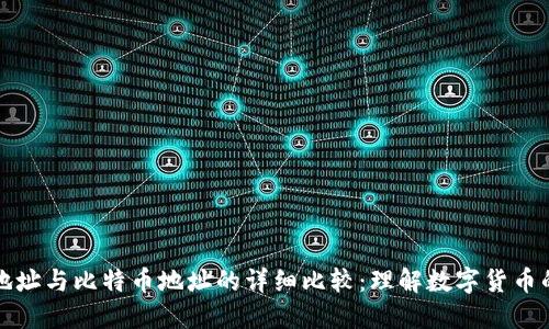 钱包地址与比特币地址的详细比较:理解数字货币的基础