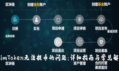 : 解决imToken无法提币的问题:详细指南与常见解决方案