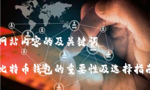 网站内容的及关键词
比特币钱包的重要性及选择指南