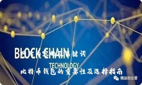 网站内容的及关键词
比特币钱包的重要性及选择指南