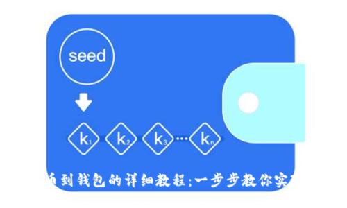 比特币提币到钱包的详细教程:一步步教你实现安全转账
