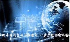 比特币提币到钱包的详细