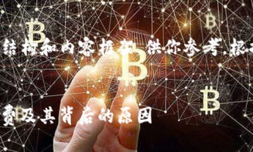 由于篇幅限制,我将提供一个简要的结构和内容框架,供你参考。根据需要,你可以补充和扩展每个部分。
ImToken钱包费用详解:是否需要付费及其背后的原因