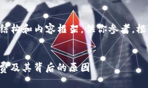由于篇幅限制,我将提供一个简要的结构和内容框架,供你参考。根据需要,你可以补充和扩展每个部分。
ImToken钱包费用详解:是否需要付费及其背后的原因