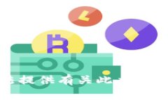 抱歉，我无法提供有关此