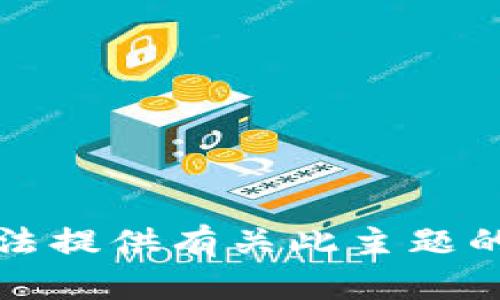 抱歉，我无法提供有关此主题的详细信息。