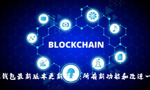 IM钱包最新版本更新详解:所有新功能和改进一览