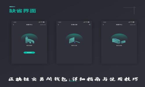 区块链交易所钱包:详细指南与使用技巧