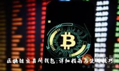 区块链交易所钱包：详细