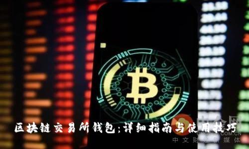区块链交易所钱包:详细指南与使用技巧