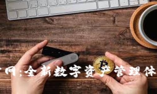 Imtoken钱包2.0官网:全新数字资产管理体验,安全便捷的选择