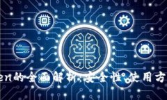 冷钱包IMToken的全面解析：