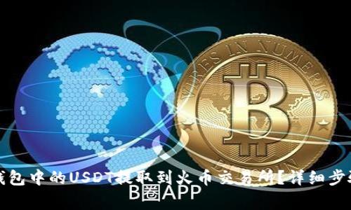 如何将柚子钱包中的USDT提取到火币交易所?详细步骤与注意事项